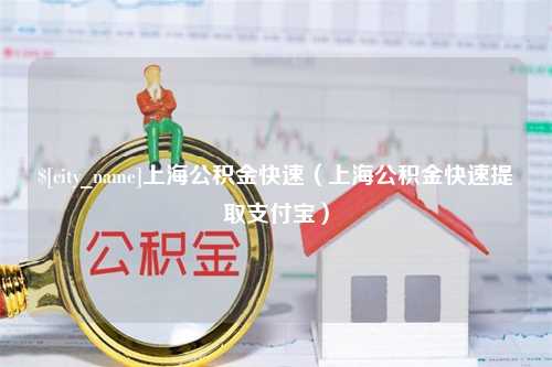 余姚上海公积金快速（上海公积金快速提取支付宝）